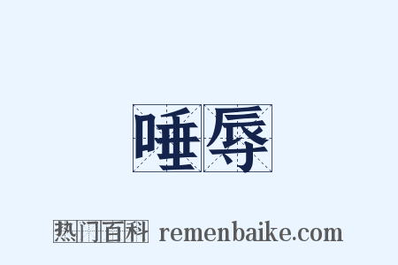 唾辱是什么意思的图片